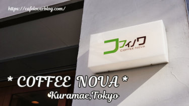 表札◇コフィノワ（COFFEE NOVA）