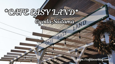 CAFE EASY LAND◇埼玉県行田市