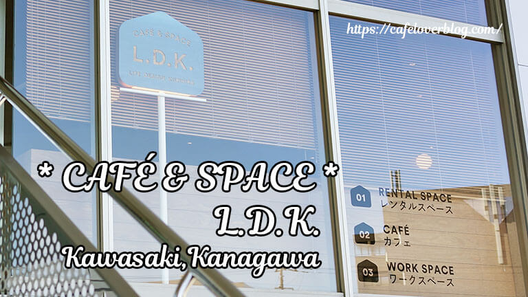 CAFE＆SPACE L.D.K.◇神奈川県川崎市
