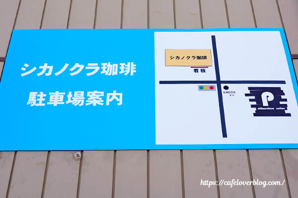 シカノクラ珈琲◇駐車場案内