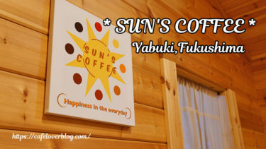 SUN'S COFFEE◇福島県矢吹町