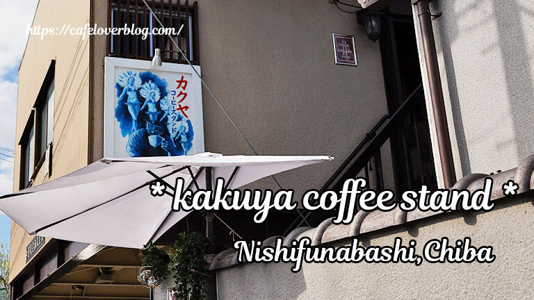 kakuya coffee stand 西船橋2号店◇千葉県船橋市