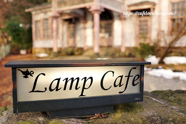 Lamp Cafe◇看板