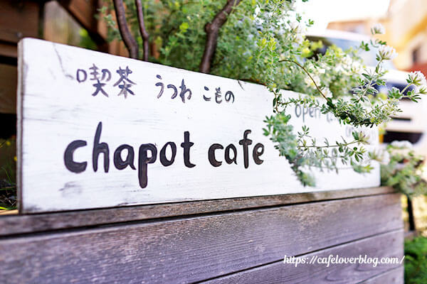 chapot cafe◇看板
