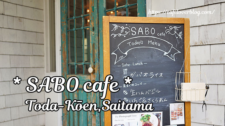 SABO cafe◇埼玉県戸田市