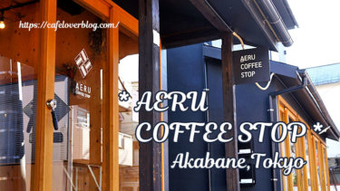 AERU COFFEE STOP◇東京都北区