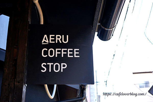 AERU COFFEE STOP◇看板