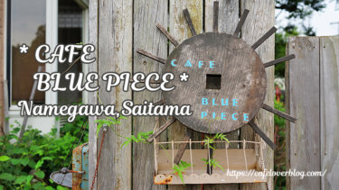 CAFE BLUE PIECE / 埼玉県滑川町 ◇ 古道具に囲まれ頂く美しいランチ