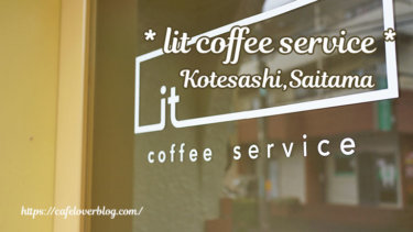 lit coffee service / 埼玉県所沢市 ◇ 小手指に誕生した柔らかな雰囲気の珈琲店