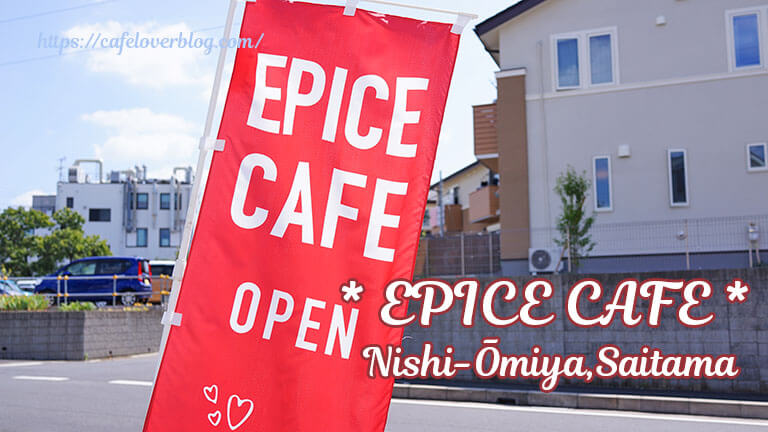 EPICE CAFE◇埼玉県さいたま市西区