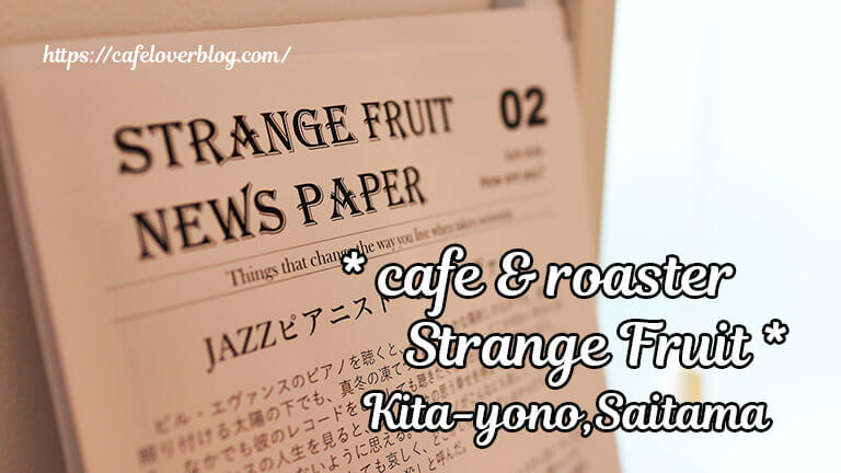 cafe&roaster Strange Fruit◇埼玉県さいたま市中央区