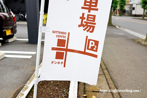SUTTENDO COFFEE◇第2駐車場案内