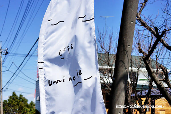 cafe uminoie◇のぼり旗