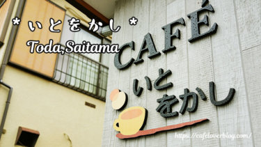 CAFE いとをかし / 埼玉県戸田市 ◇ 時間の経過を忘れてしまう静かなカフェ
