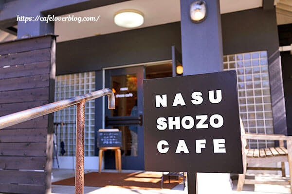 NASU SHOZO CAFE◇外観
