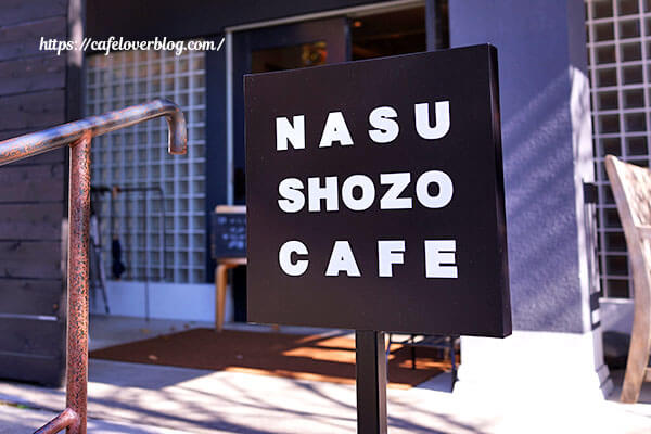 NASU SHOZO CAFE◇看板