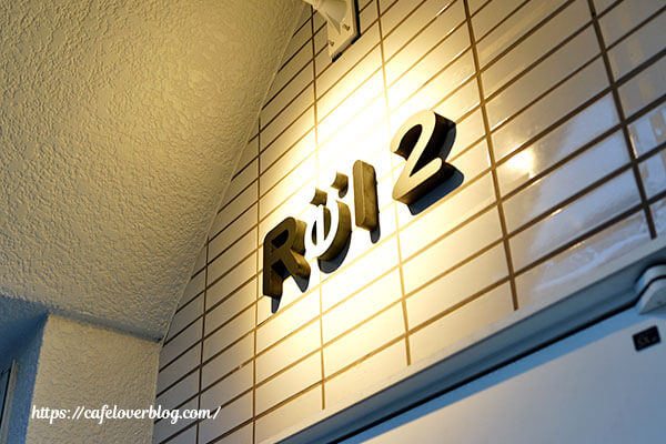 Rë12◇店外