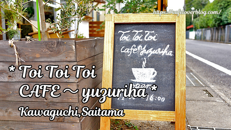 ToiToiToi cafe 〜 yuzuriha◇埼玉県川口市