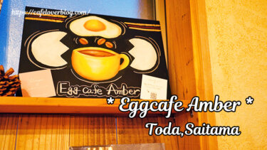 Eggcafe Amber / 埼玉県戸田市 ◇ こだわり卵料理が楽しめるカフェ酒場