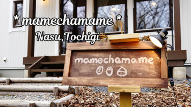 mamechamame / 栃木県那須町 ◇ 別荘地にオープンしたロースタリーカフェ