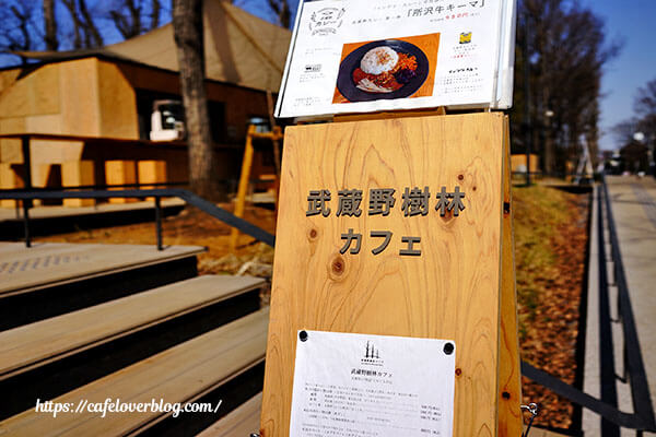 武蔵野樹林カフェ◇看板