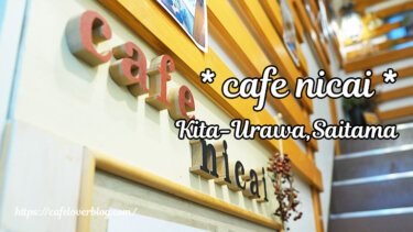 cafe nicai / 埼玉県さいたま市浦和区 ◇ ハンドメイド雑貨店2階の路地裏カフェ