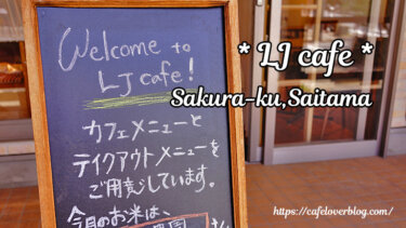 LJ cafe / 埼玉県さいたま市桜区 ◇ 4月オープン！繋げる・楽しむファーマーズキッチン