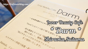 Inner Beauty Cafe Darm◇埼玉県白岡市