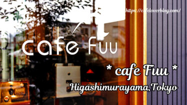 cafe Fuu / 東京都東村山市 ◇ 茗荷谷から移転した自家焙煎珈琲のカフェ
