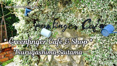 Greenfinger Cafe & Shop / 埼玉県鶴ヶ島市 ◇ 特別なひとときが過ごせるガーデンカフェ
