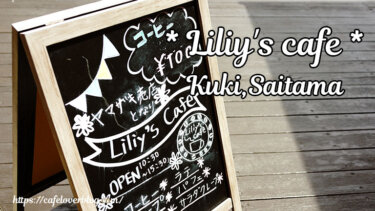 Liliy’s Cafe / 埼玉県久喜市 ◇ 病院の中庭にあるテイクアウトスタイルのカフェ