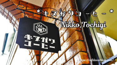 キヌガワコーヒー / 栃木県日光市 ◇ お菓子の商業施設内にオープンしたコーヒーショップ