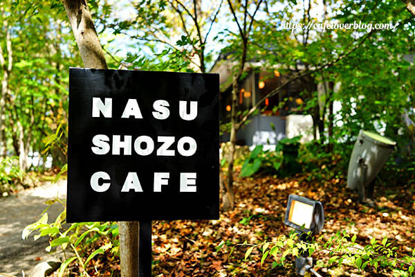 NASU SHOZO CAFE◇看板