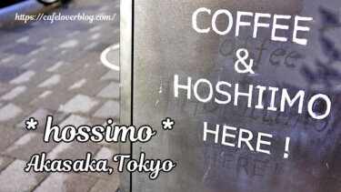 hossimo / 東京都港区 ◇ コーヒーと干し芋！新たな組み合わせを体験