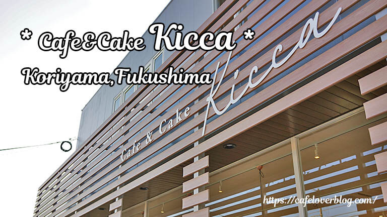 Cafe&Cake Kicca◇福島県郡山市