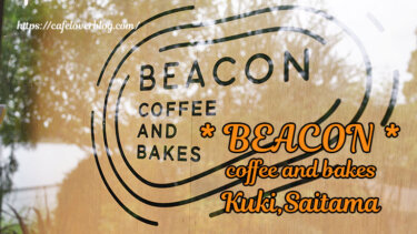 BEACON coffee and bakes◇埼玉県久喜市