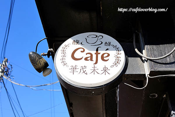 醗酵café 華茂未来 〜カモミラ〜◇看板