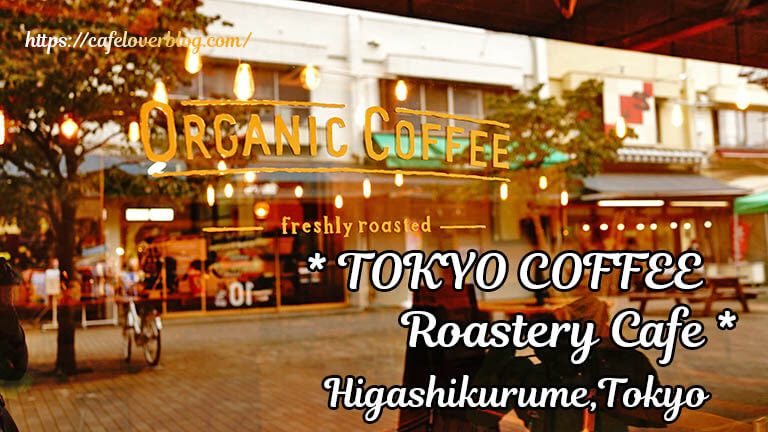TOKYO COFFEE Roastery Cafe◇東京都東久留米市