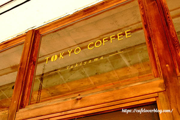 TOKYO COFFEE Roastery Cafe◇エントランス
