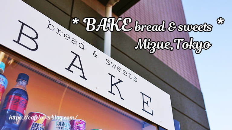 BAKE bread&sweets◇東京都江戸川区(瑞江)