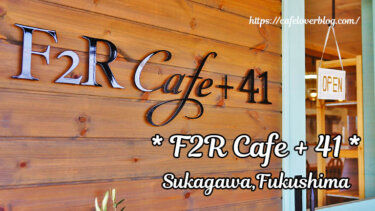 F2R Cafe+41◇福島県須賀川市