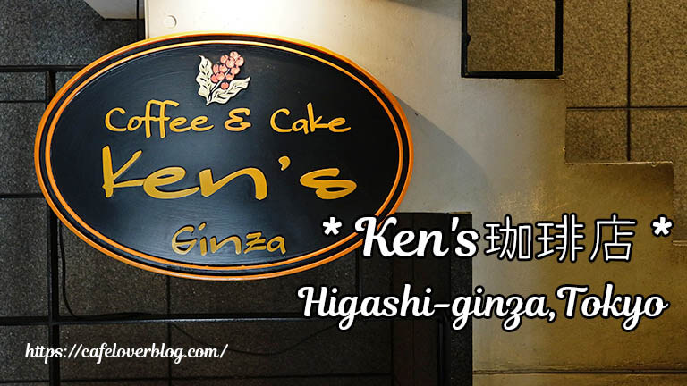 Ken's珈琲店◇東京都中央区（東銀座）