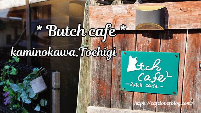 Butch cafe◇栃木県上三川町