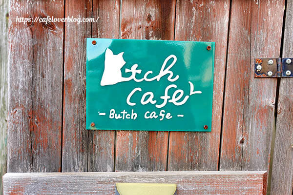 Butch cafe◇看板