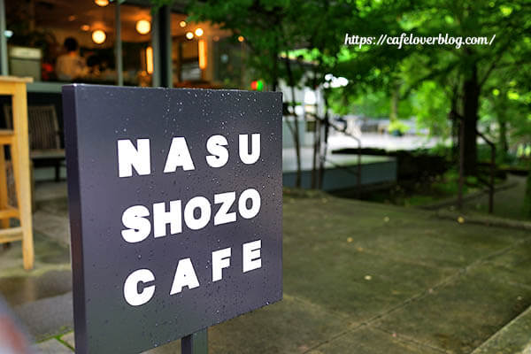 NASU SHOZO CAFE◇看板