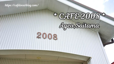 CAFE2008◇埼玉県上尾市