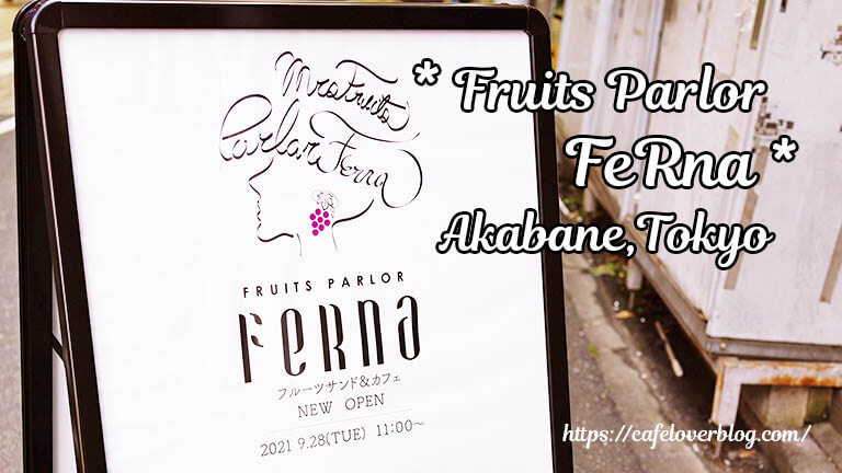 Fruits Parlor FeRna◇東京都北区(赤羽)