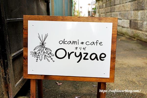 okami*cafeオリゼ◇看板