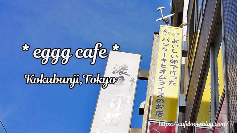 eggg Cafe 国分寺店◇東京都国分寺市