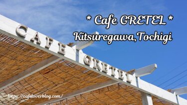 Cafe GRETEL◇栃木県さくら市